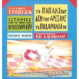Ιστορίες από το Νησί των Πυροτεχνημάτων 8 - Το παπάκι που δεν του αρέσανε τα ποδαράκια του