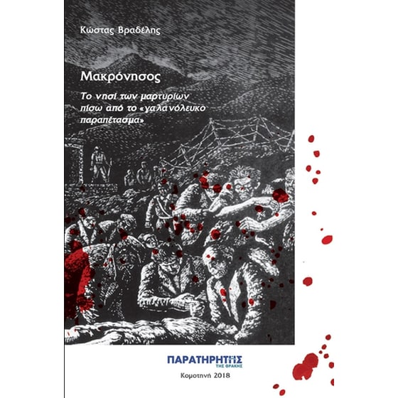 Μακρόνησος- Το νησί των μαρτυρίων πίσω από το "γαλανόλευκο παραπέτασμα" image 0