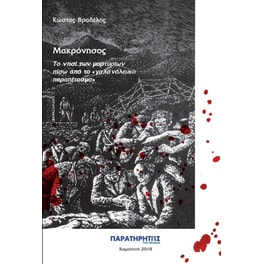 Μακρόνησος- Το νησί των μαρτυρίων πίσω από το "γαλανόλευκο παραπέτασμα"