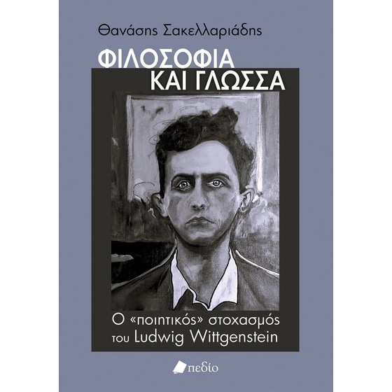 Φιλοσοφία και γλώσσα image 0
