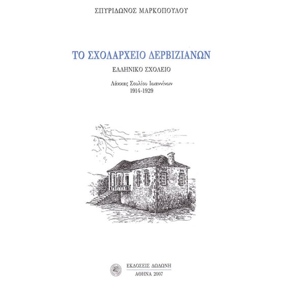Το σχολαρχείο Δερβιζιάνων image 0