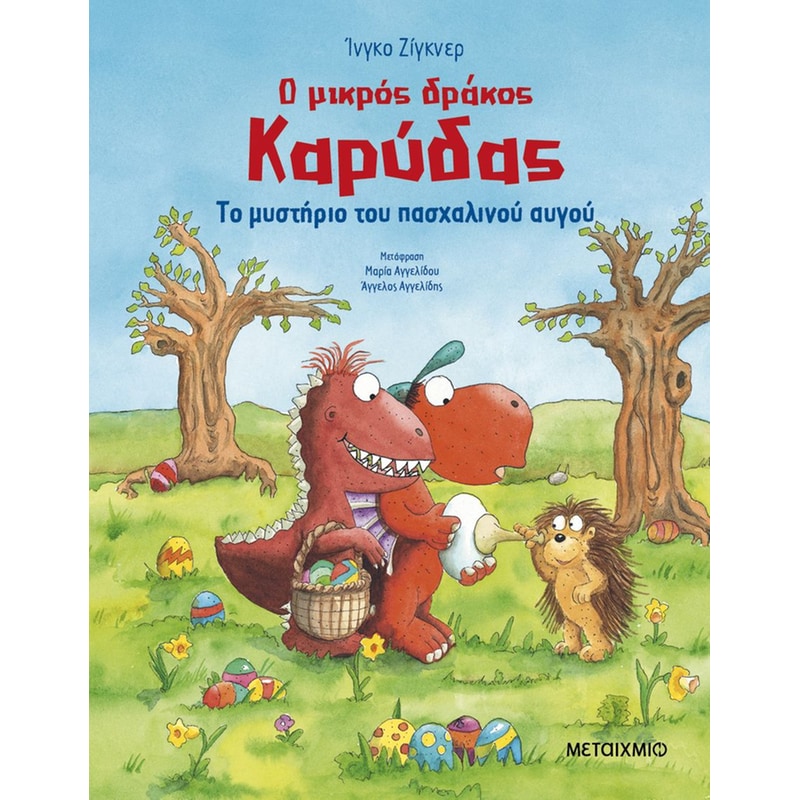 Ο μικρός δράκος Καρύδας: Το μυστήριο του πασχαλινού αυγού