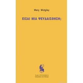 Είσαι μια ψευδαίσθηση;