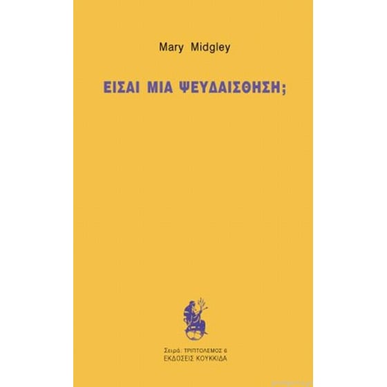 Είσαι μια ψευδαίσθηση; image 0