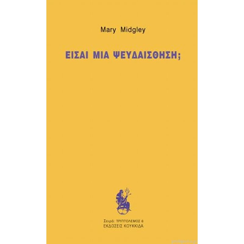 ΕΙΣΑΙ ΜΙΑ ΨΕΥΔΑΙΣΘΗΣΗ;