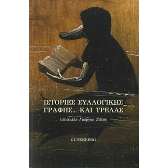 Ιστορίες συλλογικής γραφής… και τρέλας image 0