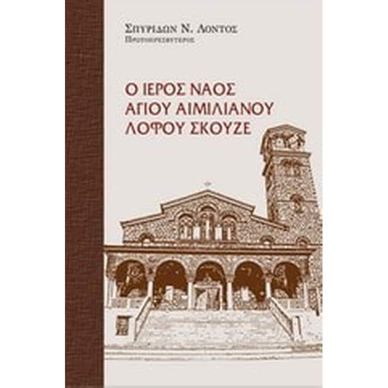 Ο Ιερός Ναός Αγίου Αιμιλιανού Λόφου Σκουζέ