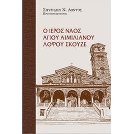 Ο Ιερός Ναός Αγίου Αιμιλιανού Λόφου Σκουζέ