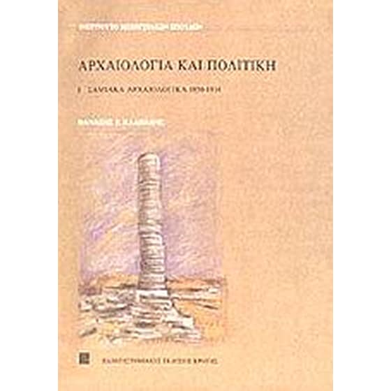 Αρχαιολογία και πολιτική image 0