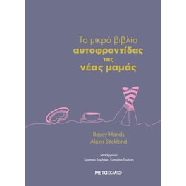To μικρό βιβλίο αυτοφροντίδας της νέας μαμάς