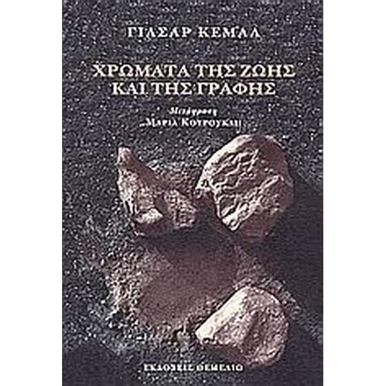 Χρώματα της ζωής και της γραφής image 0