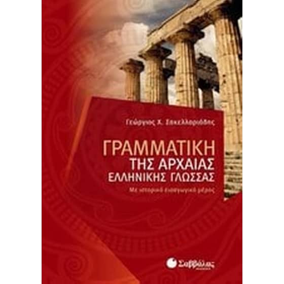 Βοήθημα Γραμματική Της Αρχαίας Ελληνικής Γλώσσας image 0