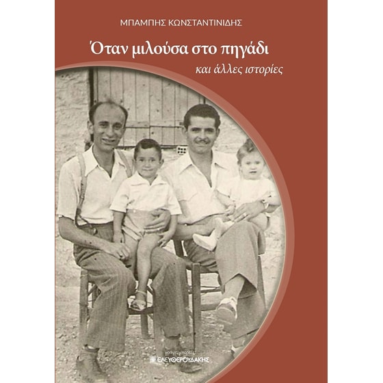Όταν μιλούσα στο πηγάδι image 0