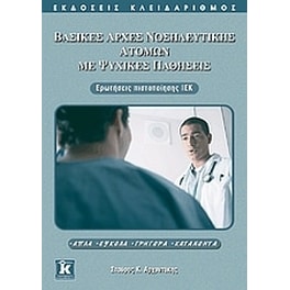 Βασικές αρχές νοσηλευτικής ατόμων με ψυχικές παθήσεις