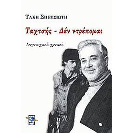 Ταχτσής - Δεν ντρέπομαι image 0