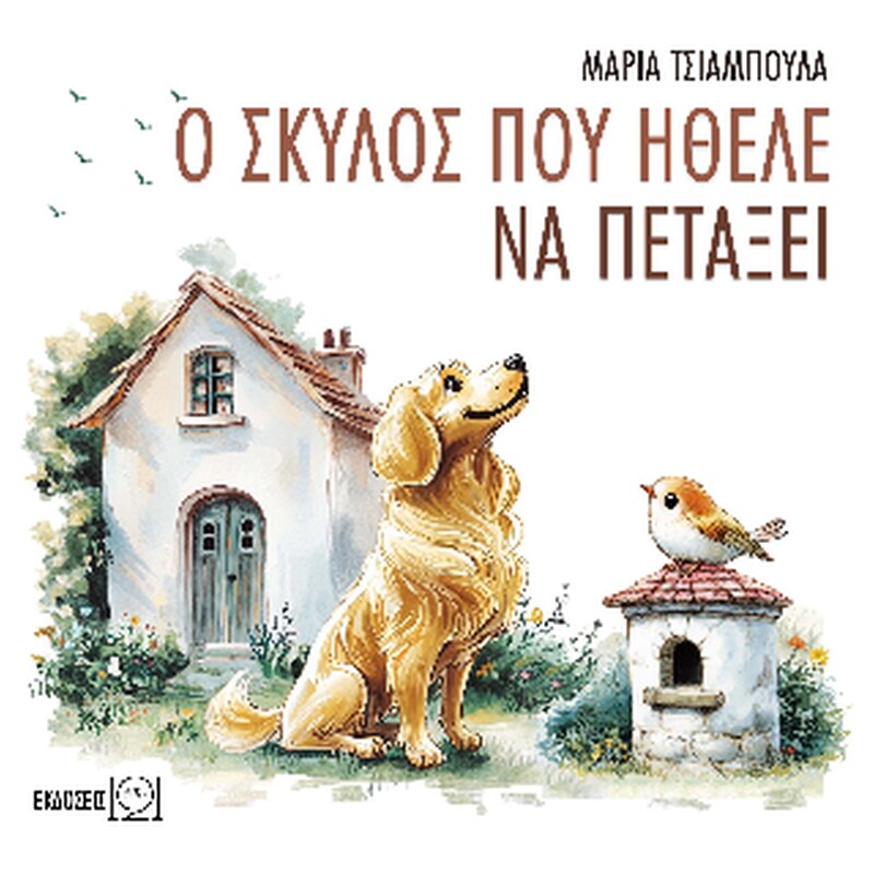 Ο σκύλος που ήθελε να πετάξει