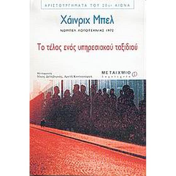 Το τέλος ενός υπηρεσιακού ταξιδιού image 0