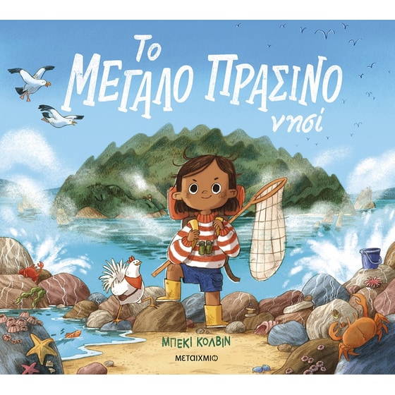 Το μεγάλο πράσινο νησί image 0