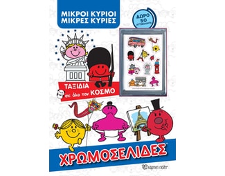 Μικροί κύριοι - Μικρές κυρίες: Ταξίδια σε όλο τον κόσμο image 0