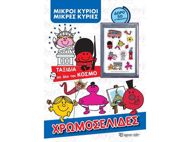 Μικροί κύριοι - Μικρές κυρίες: Ταξίδια σε όλο τον κόσμο