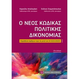 Ο νέος Κώδικας Πολιτικής Δικονομίας (τσέπης)