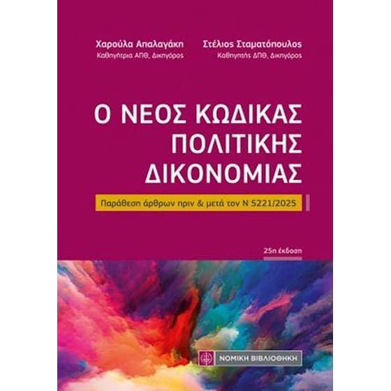 Ο νέος Κώδικας Πολιτικής Δικονομίας (τσέπης) image 0