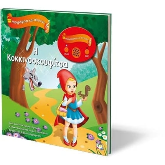 Ηχογράφησε και Άκουσε- Η Κοκκινοσκουφίτσα image 1
