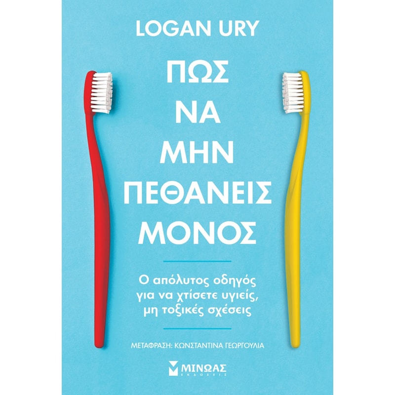 Πώς να μην πεθάνεις μόνος