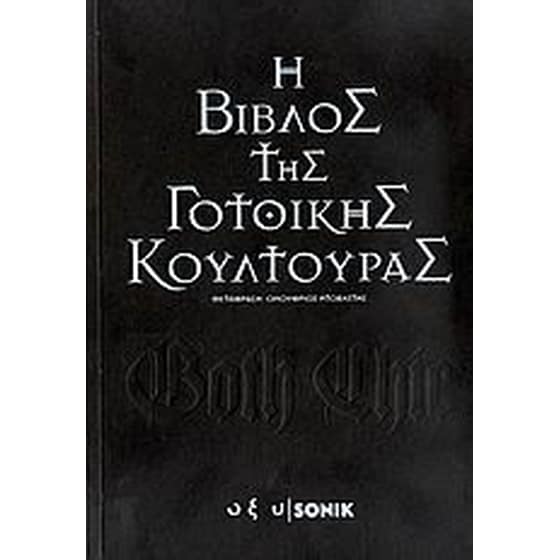 H Βίβλος της γοτθικής κουλτούρας image 0