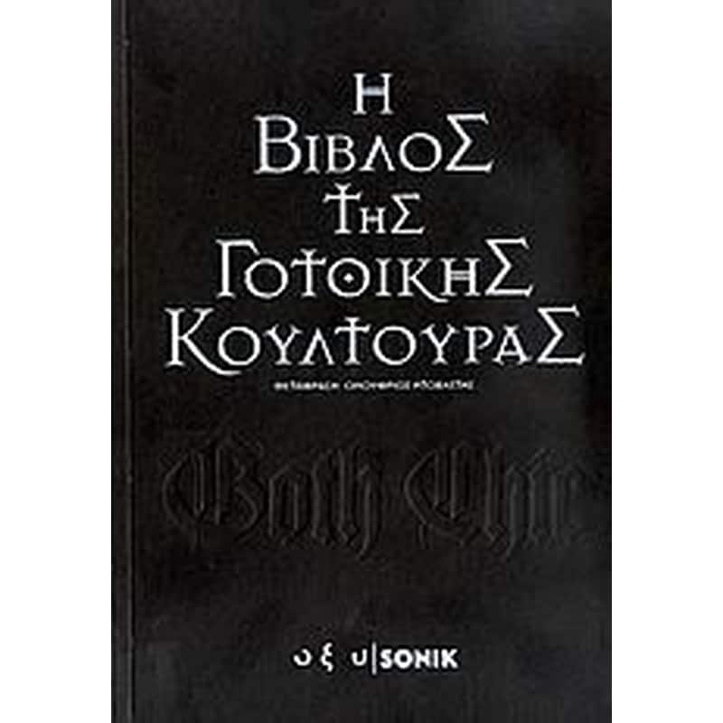 H Βίβλος της γοτθικής κουλτούρας