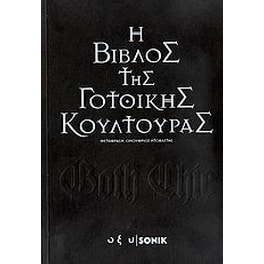H Βίβλος της γοτθικής κουλτούρας