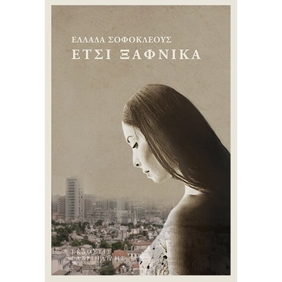 Έτσι ξαφνικά image 0