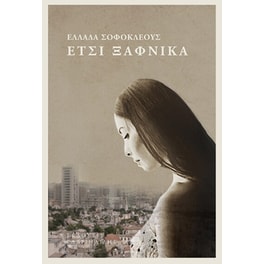 Έτσι ξαφνικά
