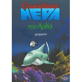 Επικίνδυνα νερά (επίτομο, μικρό σχήμα)