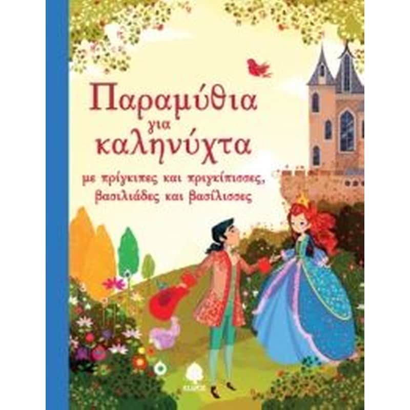 Παραμύθια για καληνύχτα