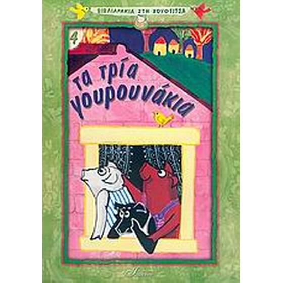 Τα τρία γουρουνάκια image 0