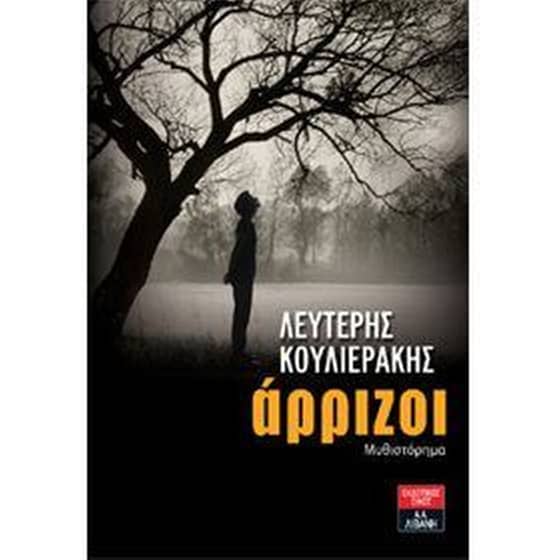 Άρριζοι image 0