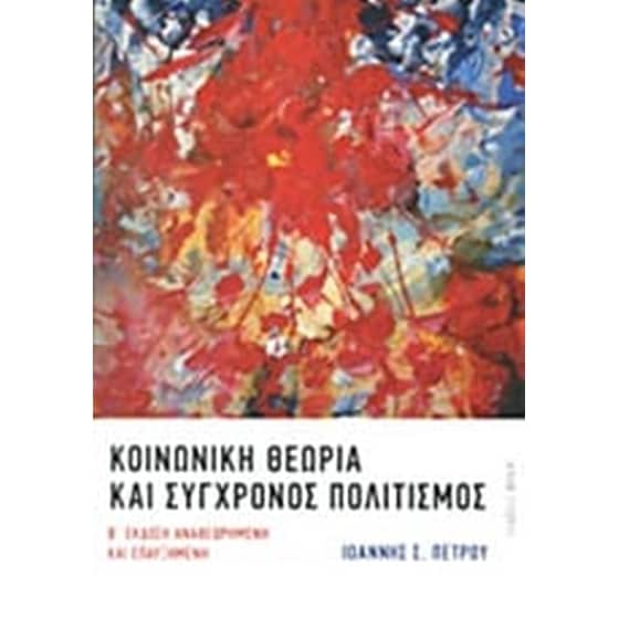 Κοινωνική θεωρία και σύγχρονος πολιτισμός image 0