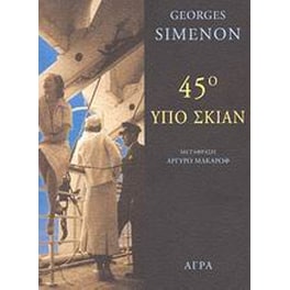 45° υπό σκιάν