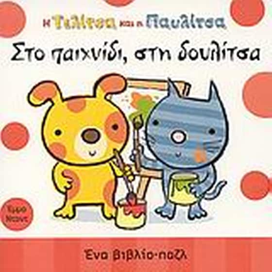 Η Τελίτσα και η Παυλίτσα στο παιχνίδι, στη δουλίτσα image 0