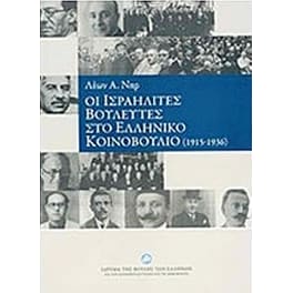 Οι ισραηλίτες βουλευτές στο ελληνικό κοινοβούλιο