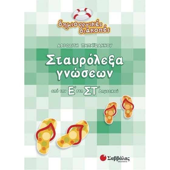 Σταυρόλεξα γνώσεων από την Ε' στη ΣΤ' δημοτικού image 0