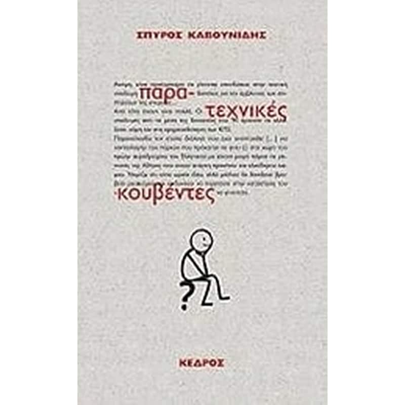 ΠΑΡΑ ΤΕΧΝΙΚΕΣ ΚΟΥΒΕΝΤΕΣ