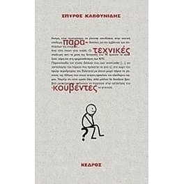 Παρα-τεχνικές κουβέντες