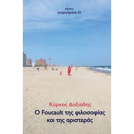 Ο Foucault της φιλοσοφίας και της Αριστεράς