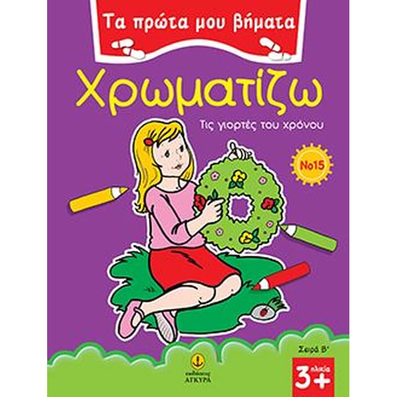 Χρωματίζω τις γιορτές του χρόνου