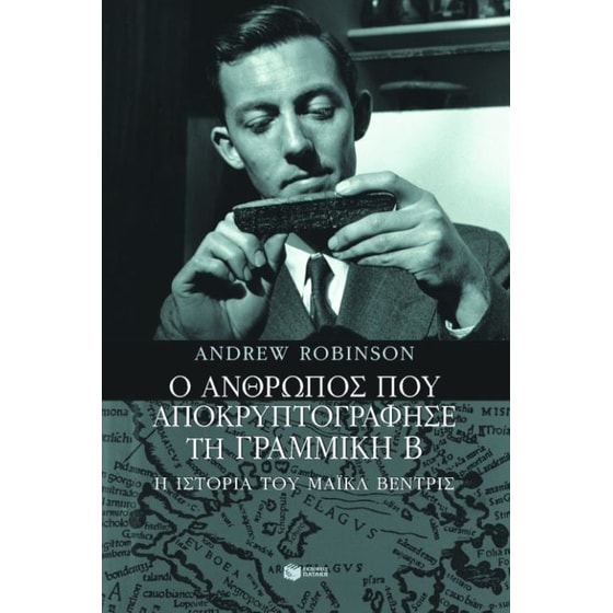 Ο άνθρωπος που αποκρυπτογράφησε τη Γραμμική Β image 0