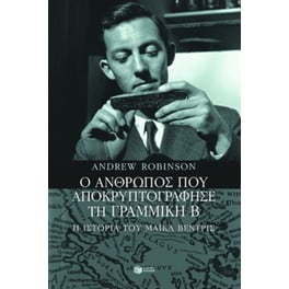 Ο άνθρωπος που αποκρυπτογράφησε τη Γραμμική Β