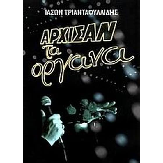 Άρχισαν τα όργανα image 0