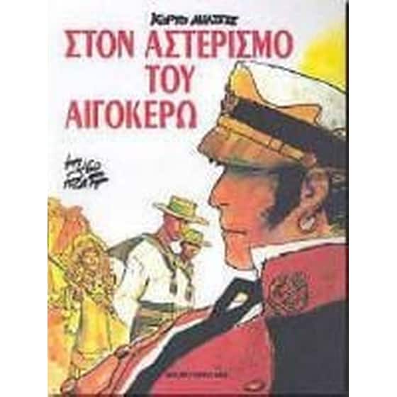Κόρτο Μαλτέζε Στον αστερισμό του αιγόκερω image 0